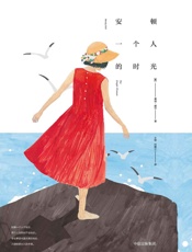 安顿一个人的时光 - 曼迪·赫尔