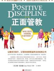 正面管教：如何不惩罚、不娇纵地有效管教孩子 - (美)尼尔森