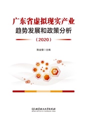 广东省虚拟现实产业趋势发展和政策分析.2020