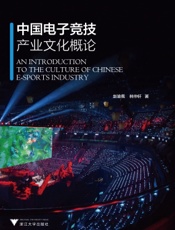 中国电子竞技产业文化概论