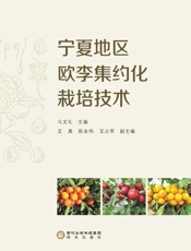 宁夏地区欧李集约化栽培技术