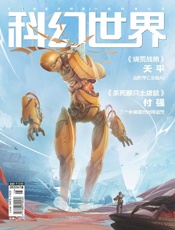 科幻世界（2022年7月）