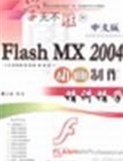 中文版Flash MX 2004 动画制作精讲精学