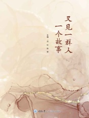 又见一群人一个故事