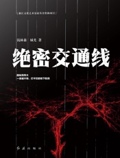 绝密交通线