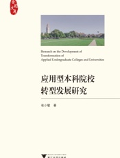 应用型本科院校转型发展研究