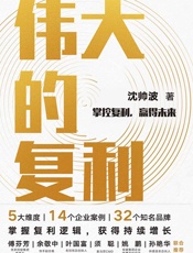 伟大的复利