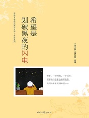 希望是划破黑夜的闪电