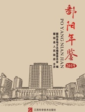 鄱阳年鉴.2019