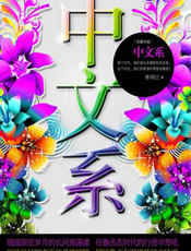 中文系