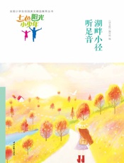 湖畔小径听足音