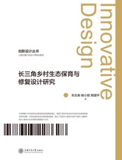 长三角乡村生态保育与修复设计研究