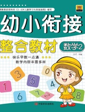 幼小衔接整合教材.4，数学.2