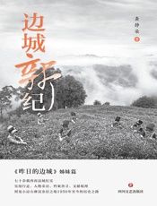 边城新纪