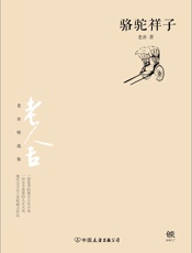 骆驼祥子（无删节经典完整版）