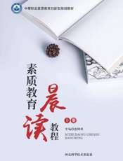 素质教育晨读教程（上）