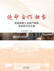 使命合作担当　首届国家工业遗产峰会学术研讨论文集