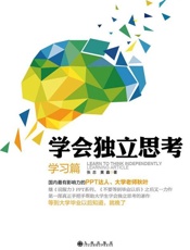 学会独立思考：学习篇-张志 黄鑫