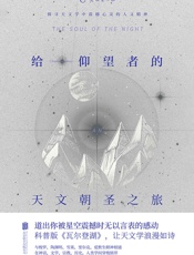给仰望者的天文朝圣之旅