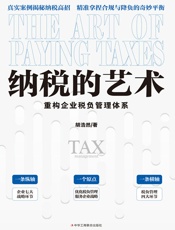 纳税的艺术