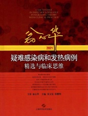 翁心华疑难感染病和发热病例精选与临床思维（2021）