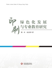 印刷绿色化发展与专业教育研究