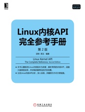 Linux内核API完全参考手册