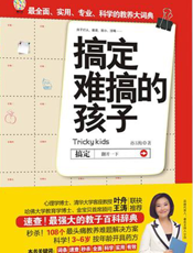 搞定难搞的孩子