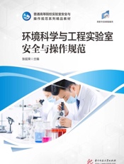 环境科学与工程实验室安全与操作规范