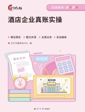 酒店企业真账实操