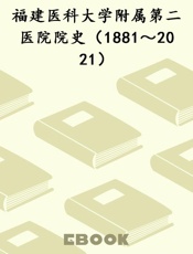 福建医科大学附属第二医院院史（1881～2021）