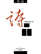 诗品