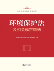环境保护法及相关规定精选