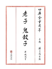 四库全书选萃：子部：老子　鬼谷子