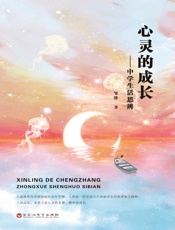 心灵的成长：中学生活思辨