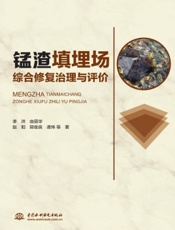 锰渣填埋场综合修复治理与评价