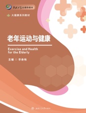 老年运动与健康