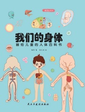 我们的身体　画给儿童的人体百科书