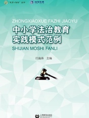 中小学法治教育实践模式范例