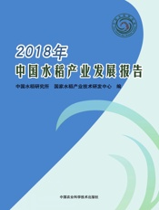 2018年中国水稻产业发展报告