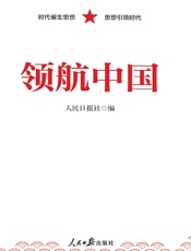 领航中国