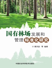 国有林场发展和管理标准化研究