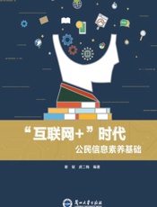 “互联网+”时代公民信息素养基础