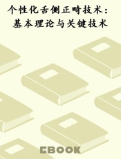个性化舌侧正畸技术：基本理论与关键技术