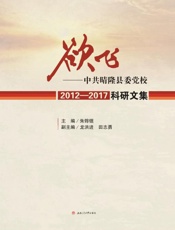 欲飞　中共晴隆县委党校2012～2017科研文集
