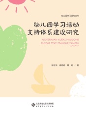 幼儿园学习活动支持体系建设研究