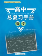 高中总复习手册.数学
