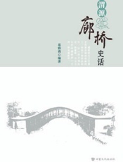 渭源廊桥史话