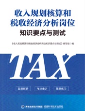 收入规划核算和税收经济分析岗位知识要点与测试