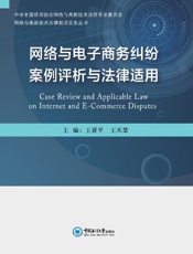 网络与电子商务纠纷案例评析与法律适用